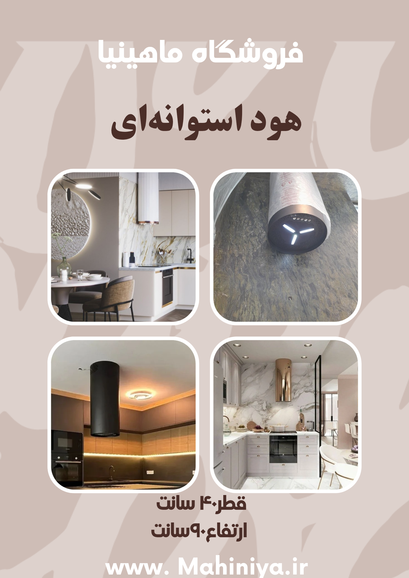 هود استوانه